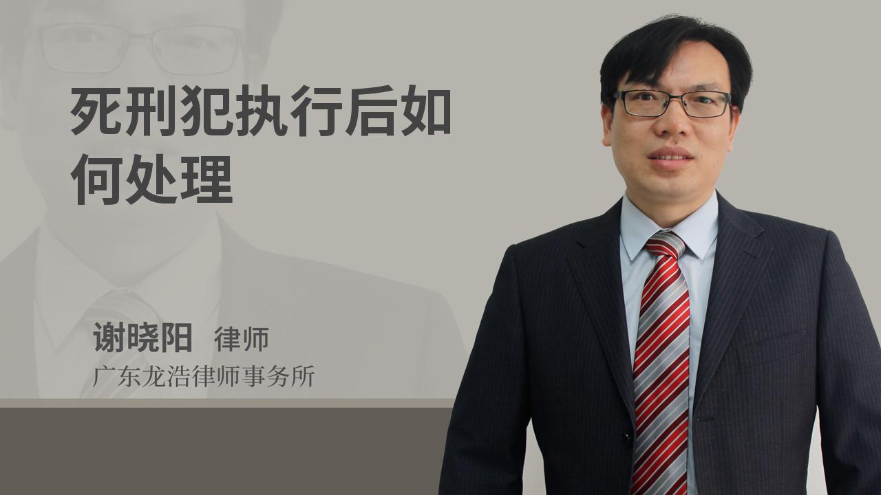 死刑犯执行后如何处理