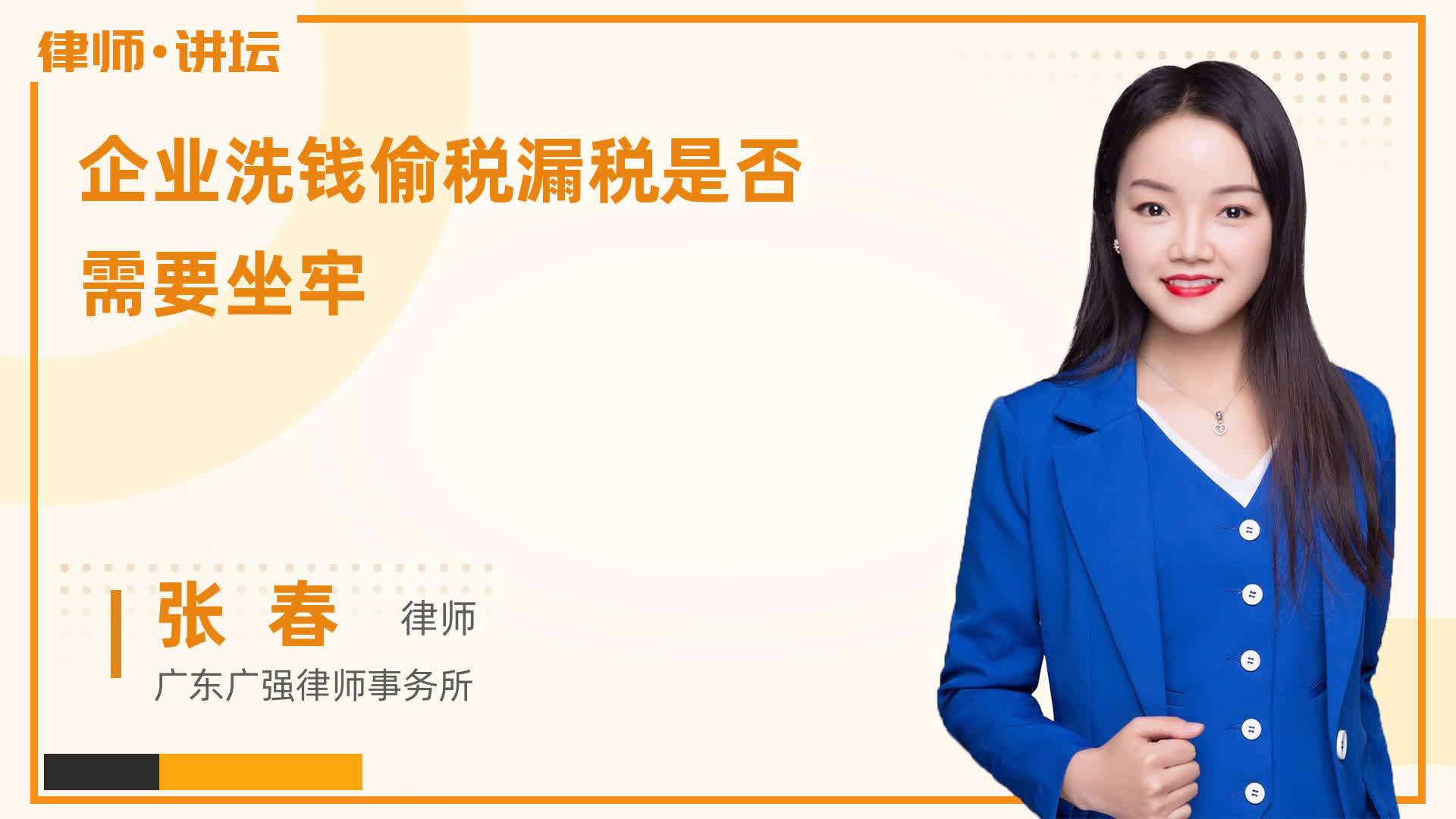 企业洗钱偷税漏税是否需要坐牢