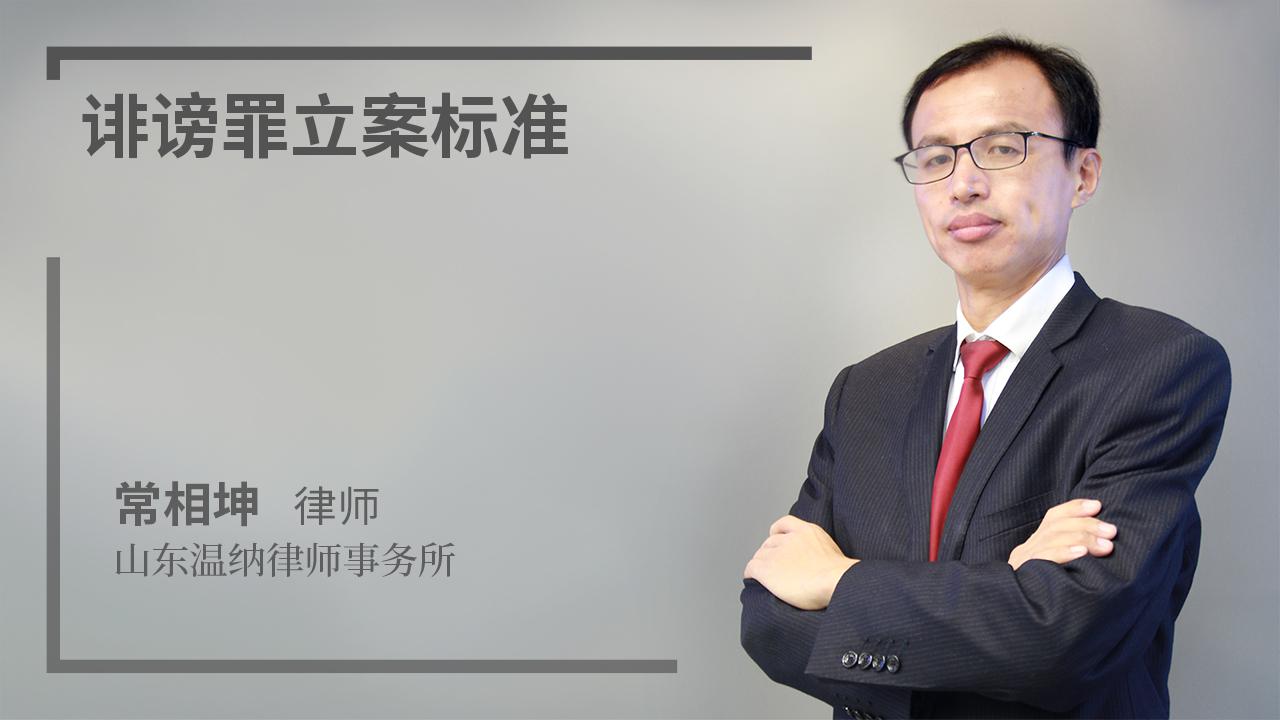誹謗罪立案標準