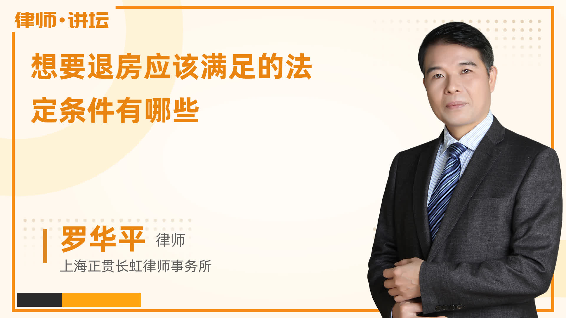 想要退房应该满足的法定条件有哪些-法律快车视频问答