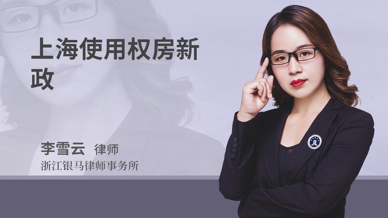 上海使用权房新政