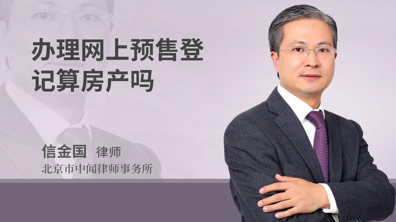 办理网上预售登记算房产吗