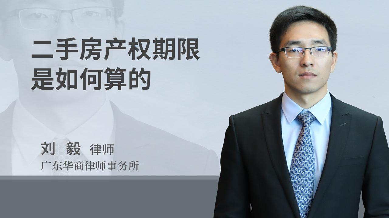 二手房产权期限是如何算的