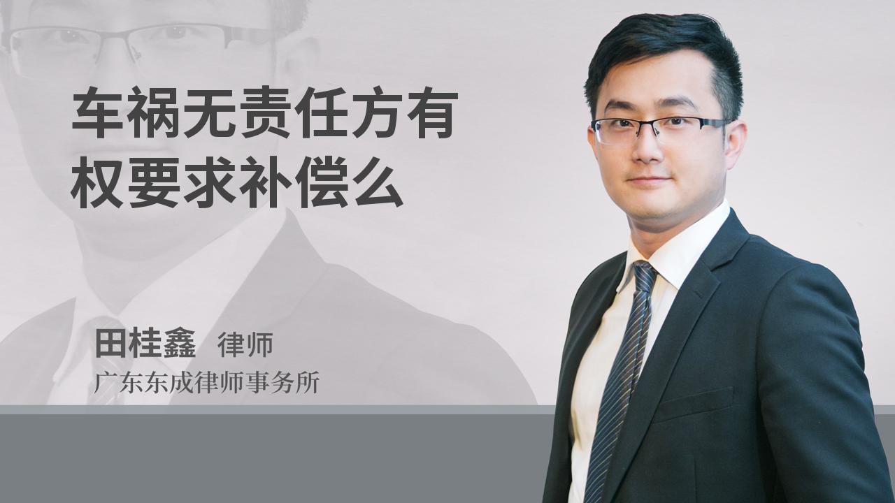 车祸无责任方有权要求补偿么