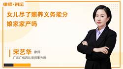 女儿尽了赡养义务能分娘家家产吗