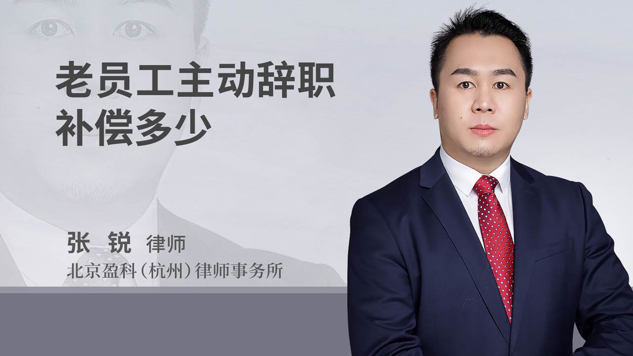 老员工主动辞职补偿多少