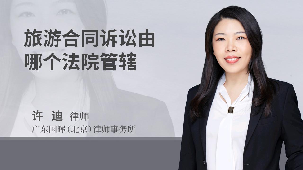 旅游合同诉讼由哪个法院管辖