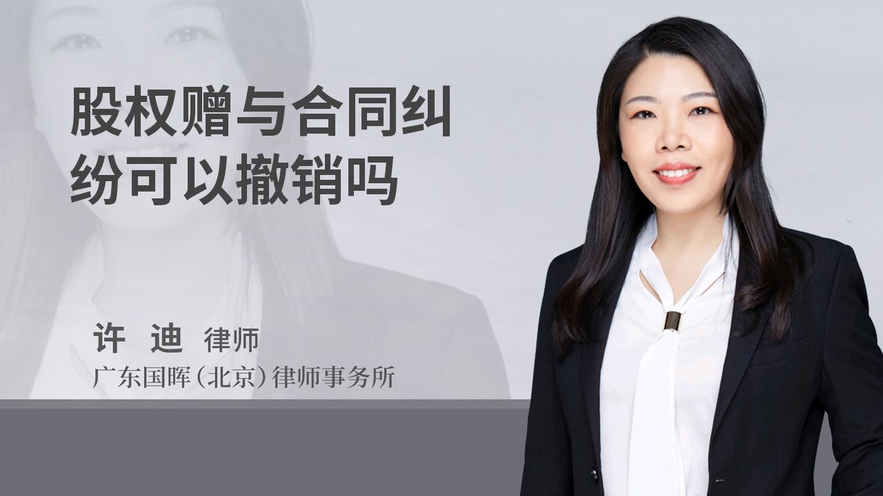 股权赠与合同纠纷可以撤销吗