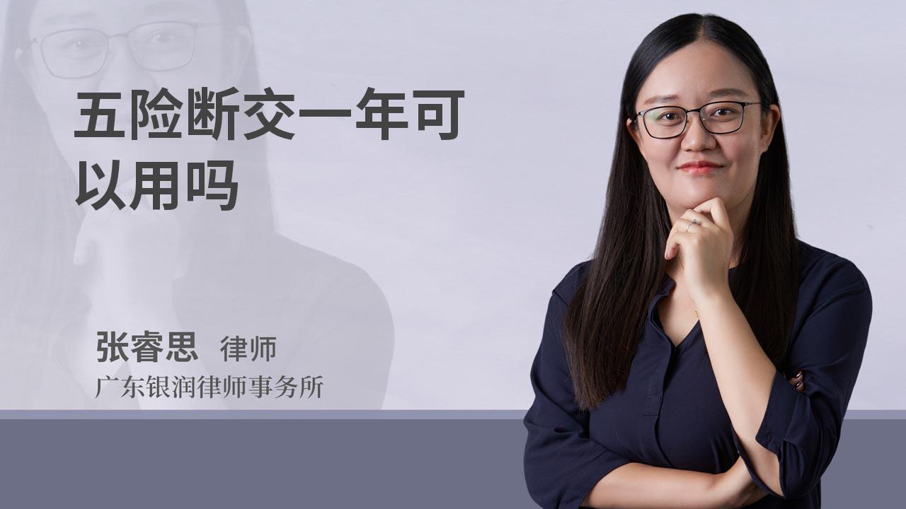 五险断交一年可以用吗