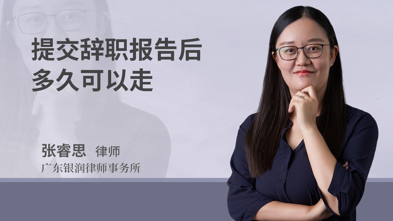 提交辞职报告后多久可以走