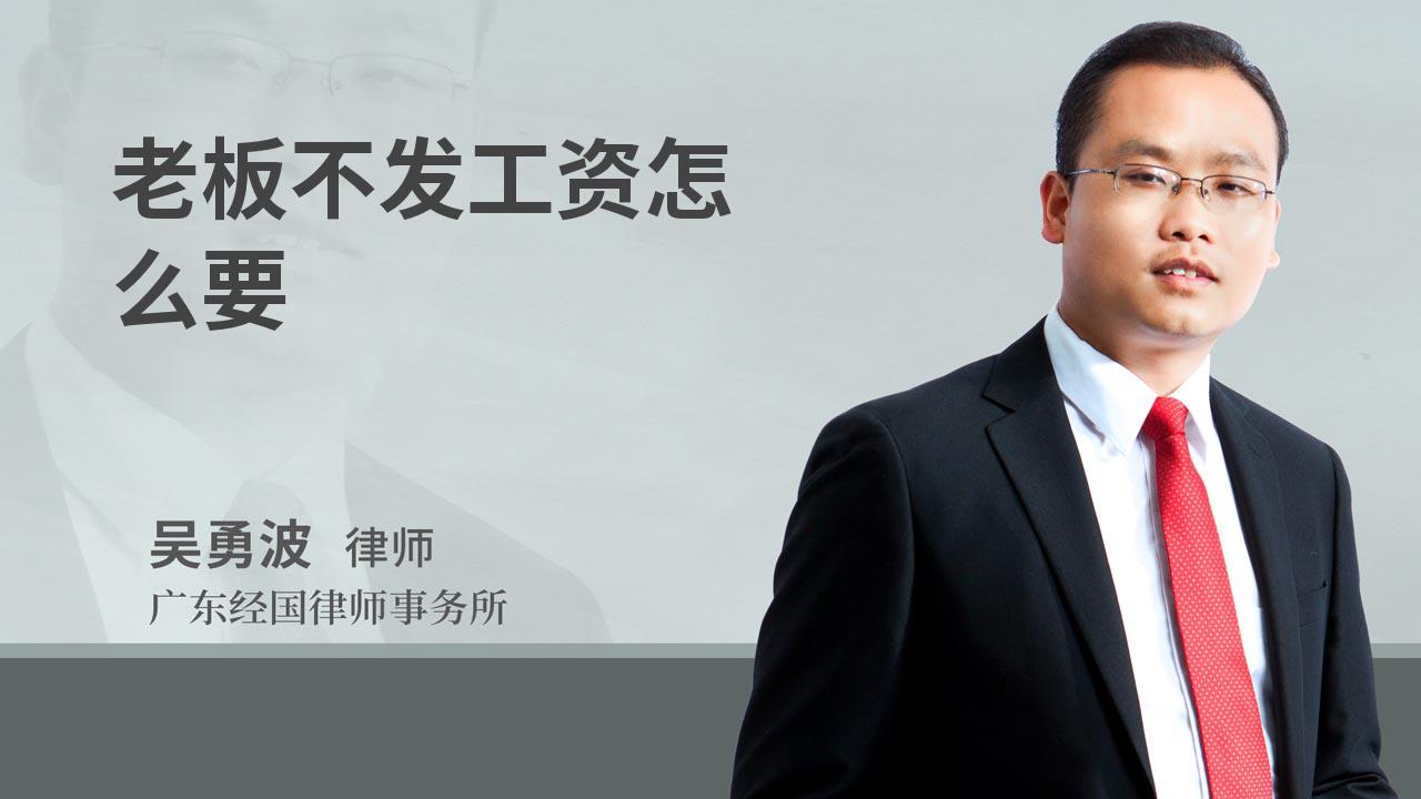 老板不发工资怎么要