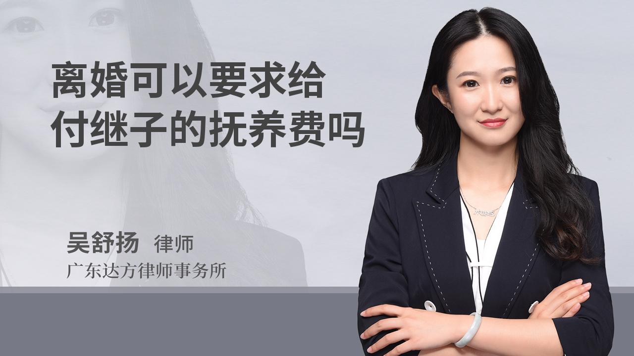 离婚可以要求给付继子的抚养费吗
