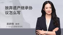 放弃遗产继承协议怎么写