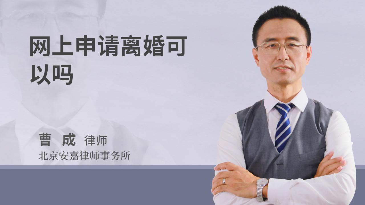 网上申请离婚可以吗