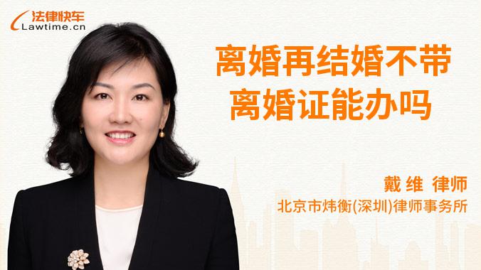 离婚再结婚不带离婚证能办吗