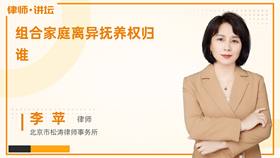 组合家庭离异抚养权归谁
