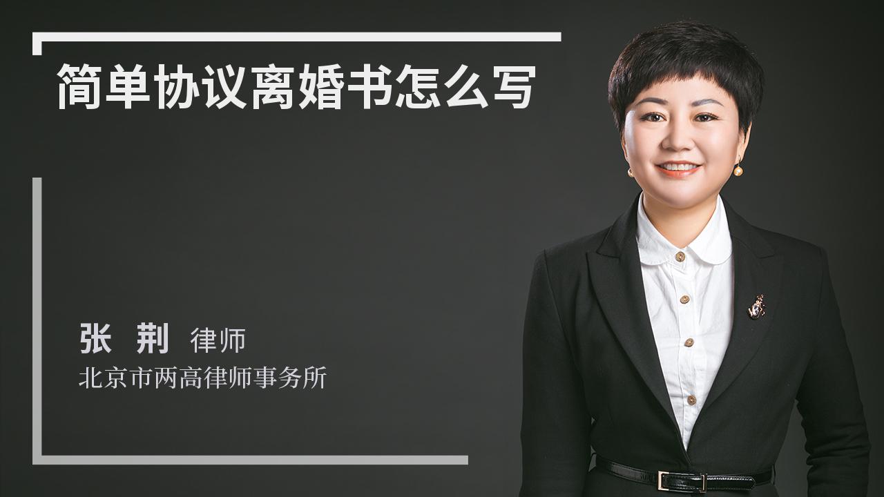 简单协议离婚书怎么写
