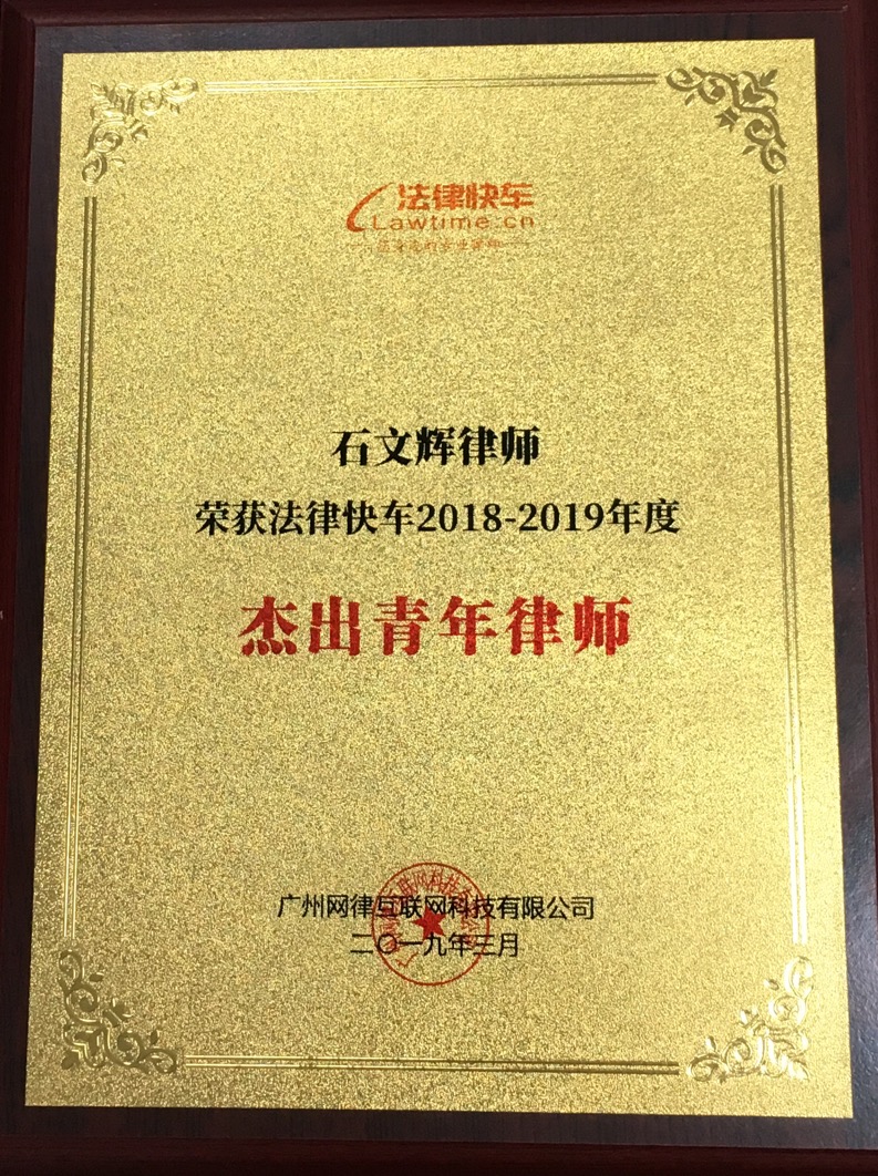 石文辉律师荣获《法律快车2018-2019年度杰出青年律师》证书