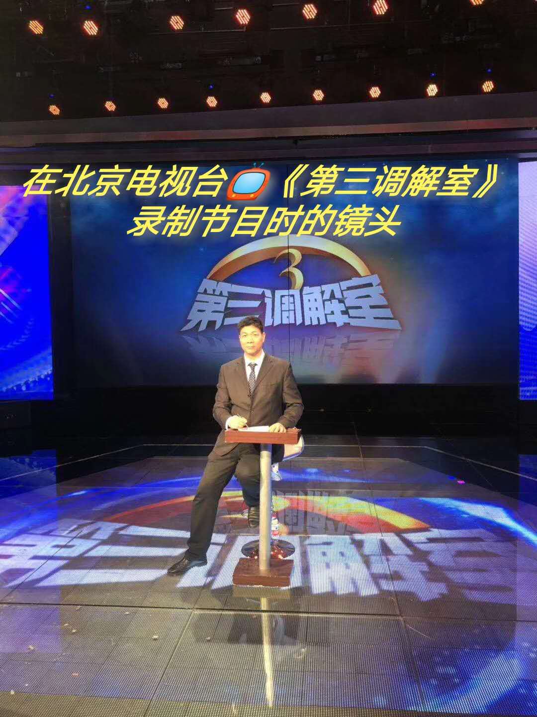 北京电视台《第三调解室》特邀嘉宾律师