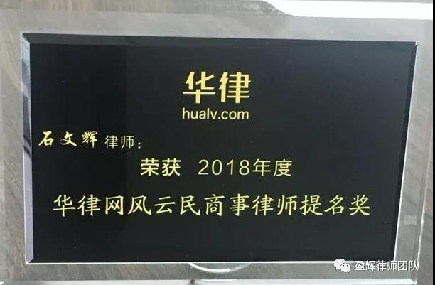 石文辉律师荣获《2018年度华律网风云民商事律师》提名奖