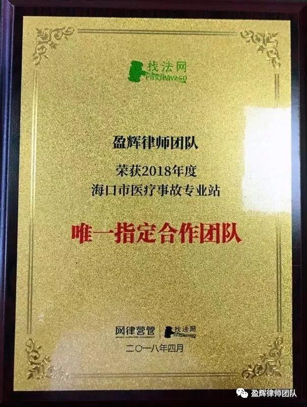 石文辉律师团队荣获《找法网2018年度海口市医疗事故专业站唯一指定合作团队》证书
