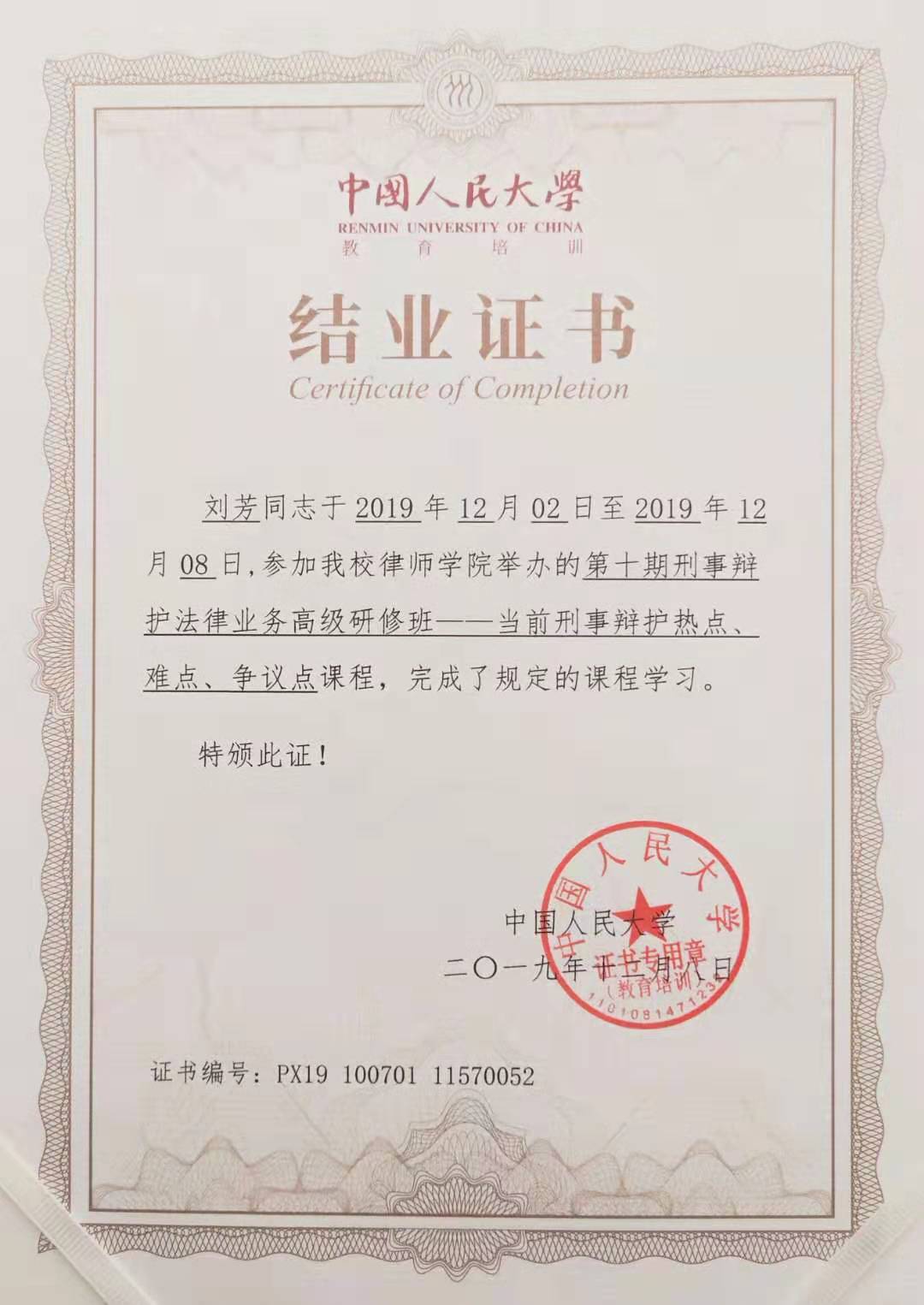 中国人民大学刑辩班结业证书