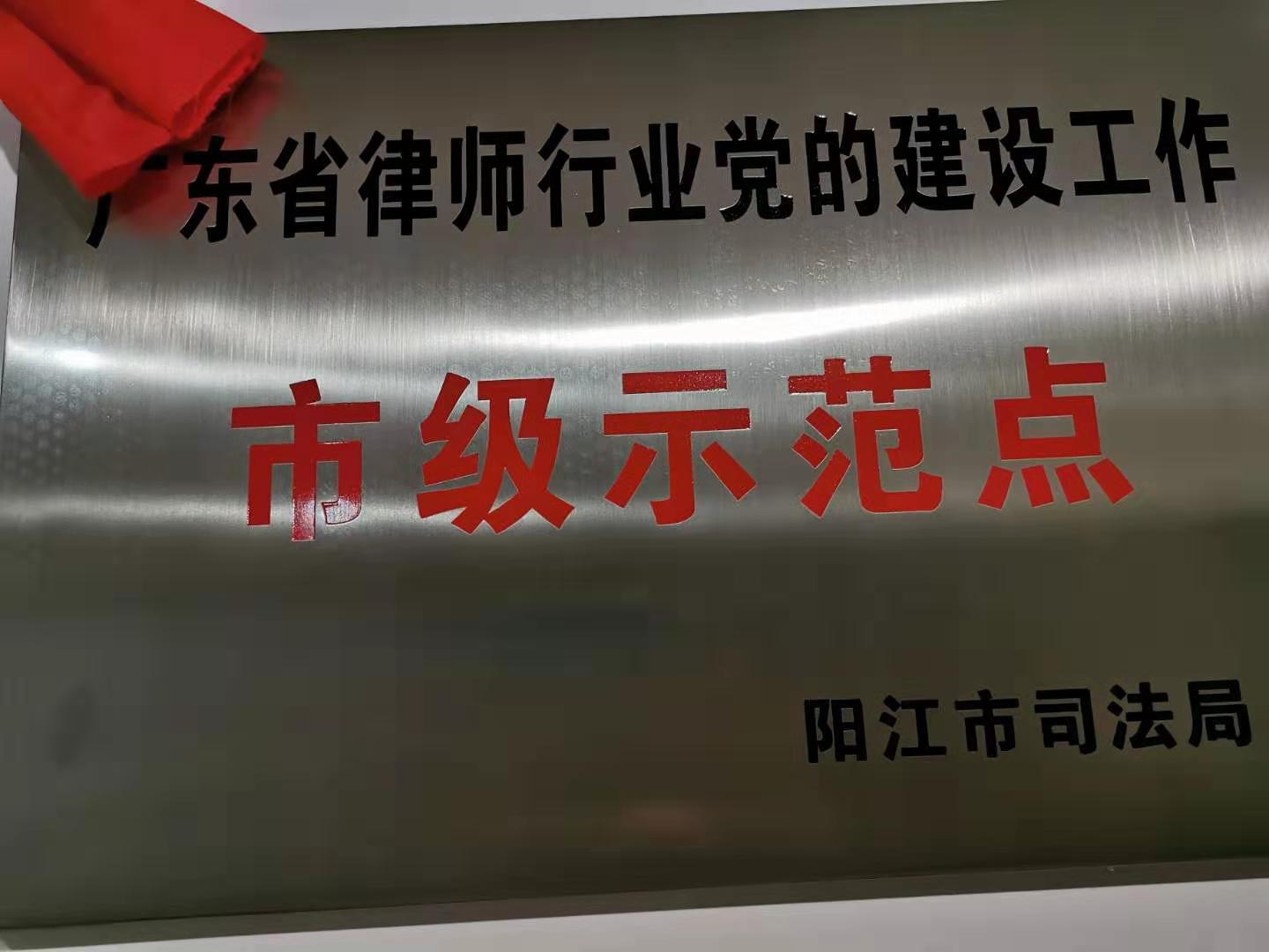 广东律师事务所被评为律师行业党的建设市级示范点
