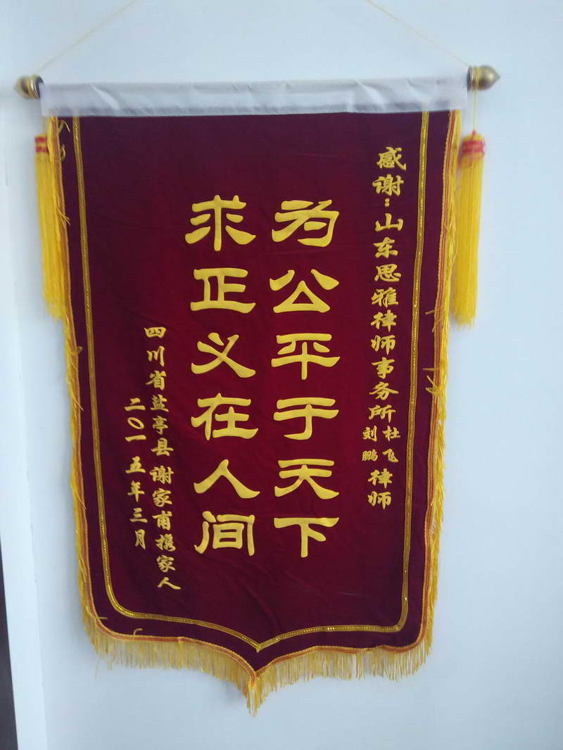 四川农民工谢某工地被打获赔后向杜飞律师赠送锦旗！