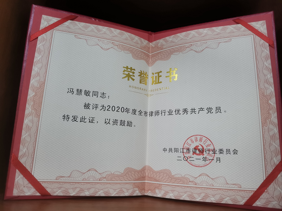 荣获2020年度阳江优秀律师行业共产党员