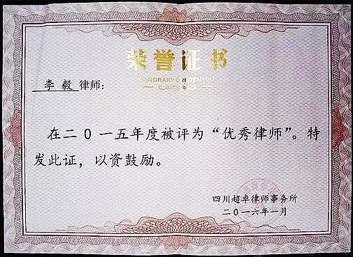 优秀律师李毅获得荣誉证书