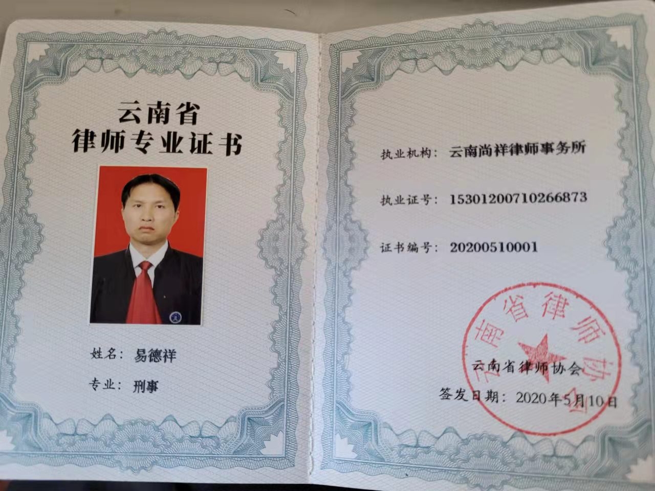 云南省律师专业证书