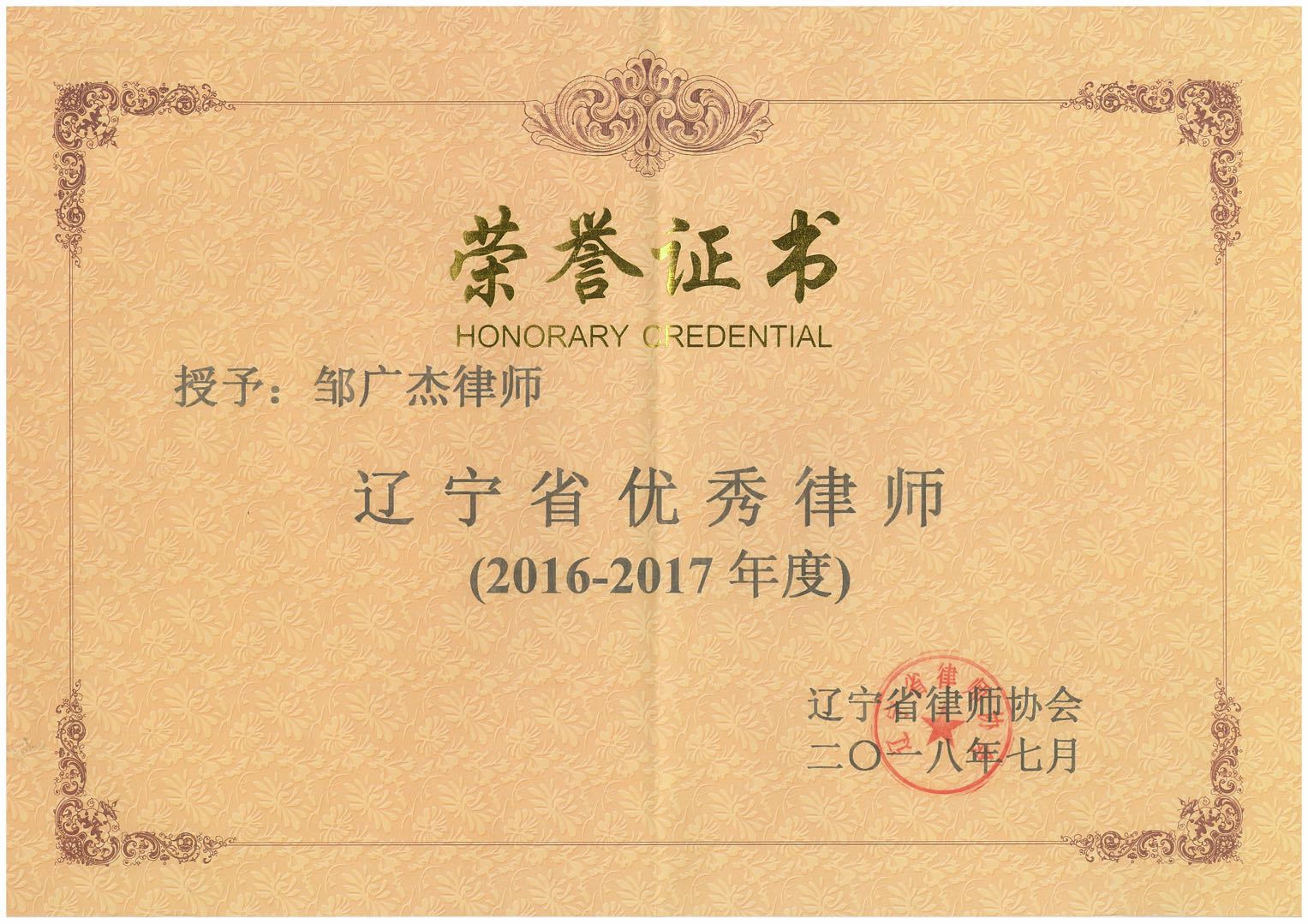 辽宁省优秀律师荣誉证书
