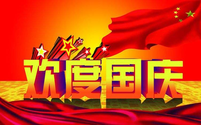 2021年国庆节放假安排
