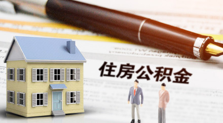 重庆公积金贷款条件