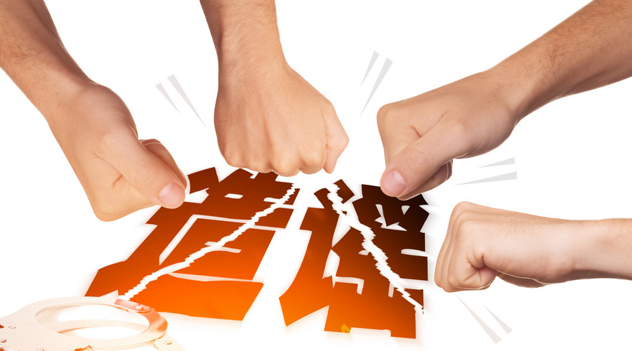 恶意捏造事实诽谤他人如何处罚