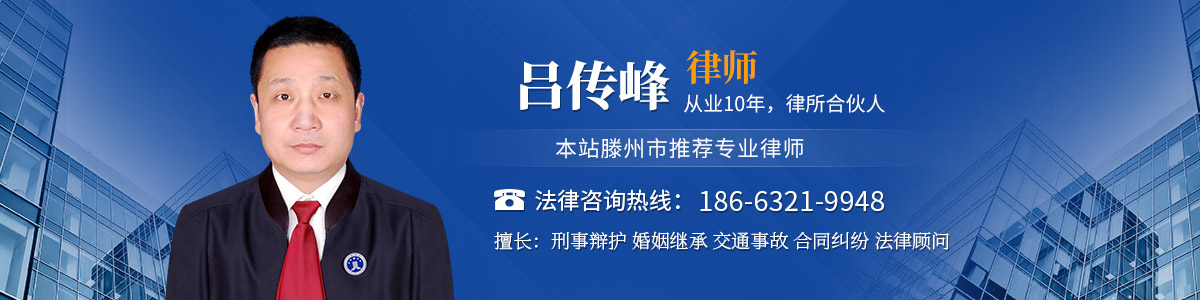 滕州市律师吕传峰