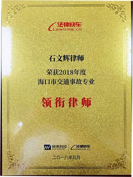 石文辉律师荣获由法律快车颁发的《2018年度海口市交通专业领衔律师》证书