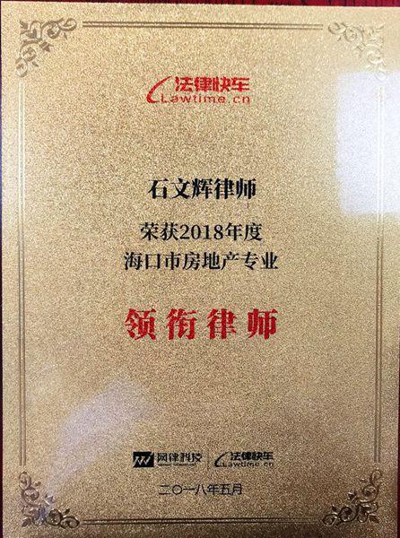 石文辉律师荣获由法律快车颁发的《2018年度海口市房地产专业领衔律师》证书