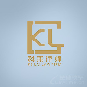 莲湖区律师-科莱律所律师