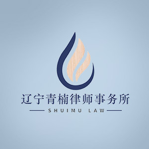 海州区律师-辽宁青楠律所律师