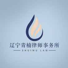 呼玛县律师-辽宁青楠律所律师