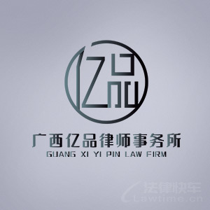 玉林律师-广西亿品律所律师