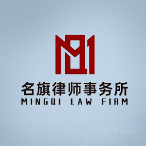 天山区律师-上海名旗律所律师