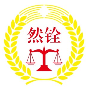 广州律师-然铨律师律师