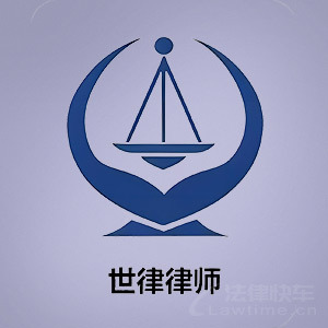 东区律师-四川世律律所律师