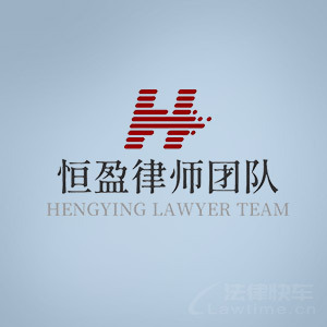 江苏律师-恒盈律师团队律师