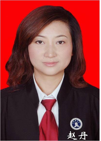 赵丹律师