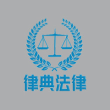 律典法律团队律师