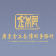 广州律师-金本色律所律师