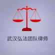 荆州律师-德来颂律所律师